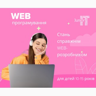 Курс WEB-програмування у онлайн-школі програмування Junior IT