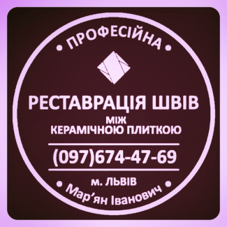 Ремонт Міжплиточних Швів: (Дайте Друге Життя Своїй Плитці). Фірма «SerZatyrka»