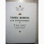 Танец живота для начинающих. Мастер-класс, 2006г