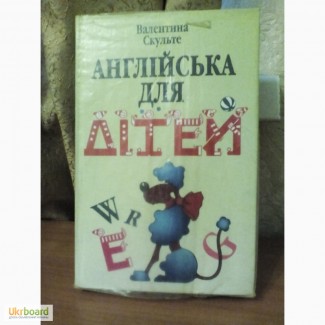 Англійська для дітей Скульте