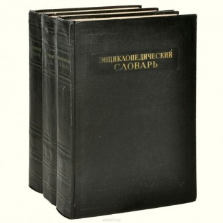 Энциклопедический словарь в 3-х томах. 1953г