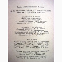 Калоев. Ковалевский и его исследования горских народов Кавказа 1979 Жизнь научная деятель