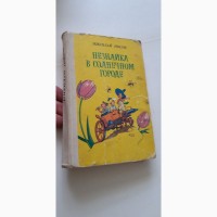 Незнайка в Солнечном городе Н.Носов