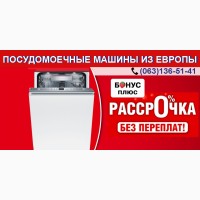 Посудомоечная машина из Европы в рассрочку! Гарантия, Доставка