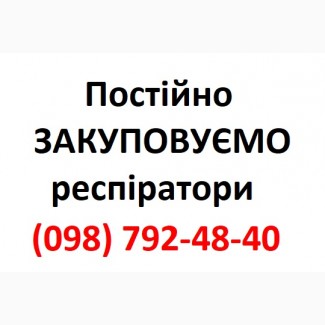 Куплю Респіратор Мікрон без клапана Україна