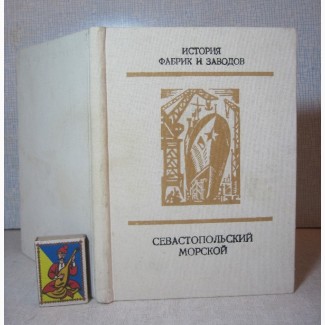 Севастопольский морской завод СМЗ Орджоникидзе История Люди Воспоминания События Архивы Фо