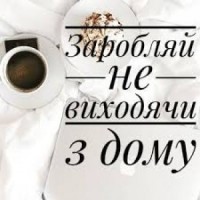 Робота онлайн на дому