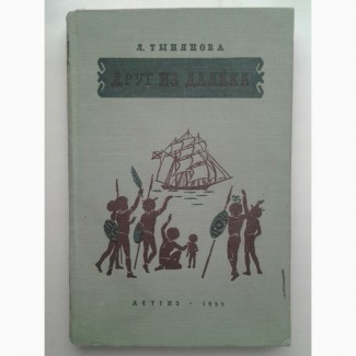Лидия Тынянова. Миклухо-Маклай. Друг из далёка. Повесть о путешественнике