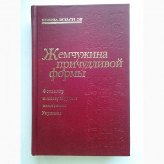 Жемчужина причудливой формы. Фольклор и литературные памятники Украины