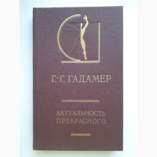 Ганс Георг Гадамер. Актуальность прекрасного. История эстетики в памятниках и документах