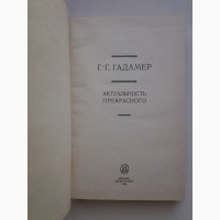 Ганс Георг Гадамер. Актуальность прекрасного. История эстетики в памятниках и документах