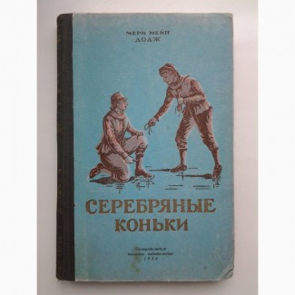 Мери Мейп Додж. Серебряные коньки (1956) Иллюстрированное издание