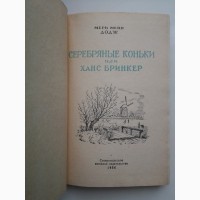 Мери Мейп Додж. Серебряные коньки (1956) Иллюстрированное издание