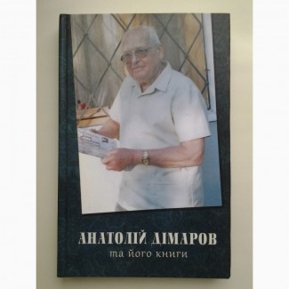 Анатолій Дімаров та його книги: Статті, інтерв#039;ю, відгуки про творчість письменника