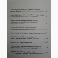 Анатолій Дімаров та його книги: Статті, інтерв#039;ю, відгуки про творчість письменника