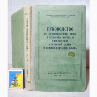 Руководство по приготовлению пищи в воинских частях Советской Армии Военно-Морского ф 1964