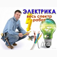 Услуги Муж На Час - Электромонтажные Работы Любой Сложности Харьков