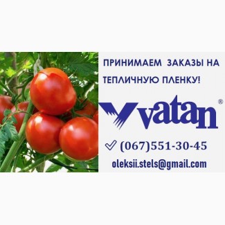 КУПИТЬ Парниковую пленку VATAN PLASTIK || Турция