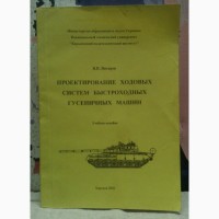 Проектирование ходовых систем быстроходных гусеничных машин. Писарев В.П. 2002г., 218 стр