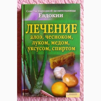 Лечение алоэ, чесноком, луком, мёдом, уксусом, спиртом. Советы целительницы Евдоки