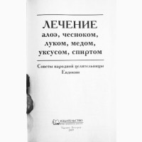 Лечение алоэ, чесноком, луком, мёдом, уксусом, спиртом. Советы целительницы Евдоки