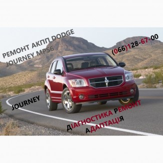 Ремонт АКПП Dodge Journey DCT450 #4872691AH, 68060442AB, 68060444AB, 68072176AA