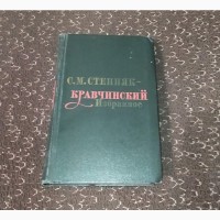 Степняк-Кравчинский С.М. Избранное. 1972