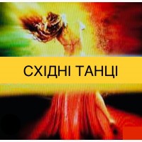 Йога, гімнастика на схуднення, пілатес, східні танці. Харків. Центр