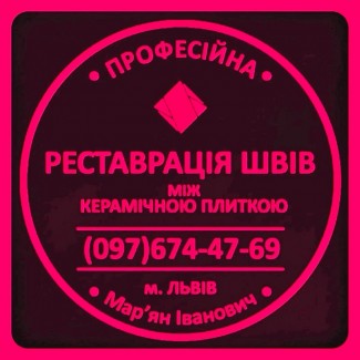 Реставрація Міжплиточних Швів: (Дайте Друге Життя Своїй Плитці). Фірма «SerZatyrka»