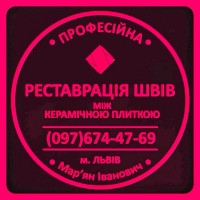 Реставрація Міжплиточних Швів: (Дайте Друге Життя Своїй Плитці). Фірма «SerZatyrka»