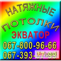 Натяжные потолки Днепродзержинск