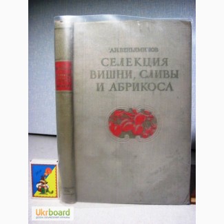 Веньяминов А.Н. Селекция вишни сливы абрикоса в условиях средней полосы СССР 1-е изд 1954