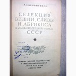 Веньяминов А.Н. Селекция вишни сливы абрикоса в условиях средней полосы СССР 1-е изд 1954