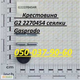 Запчасти для посевной техники Крестовина G22270454 сеялки Maschio Gaspardo G22270454