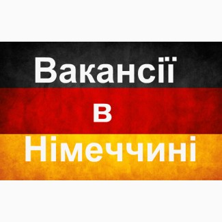 Вакансії в Німеччині