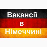 Вакансії в Німеччині