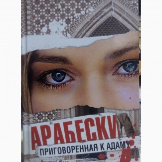 Продам б/у книгу Арабески приговоренная к Адаму Дмитрий Югов