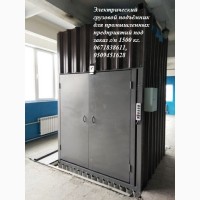 ПРОМЫШЛЕННЫЙ грузовой подъёмник ЭЛЕКТРИЧЕСКИЙ г/п 1500 кг, 1, 5 тонна. МОНТАЖ