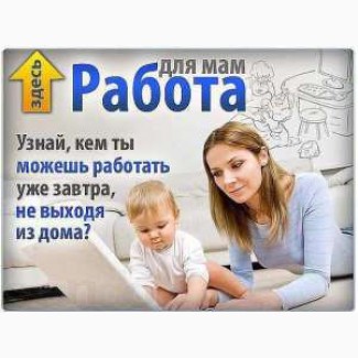 Удалённая работа для домохозяек