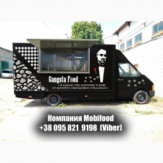 Переоборудование авто почтовик в Фуд Трак (Food Truck). Под Заказ