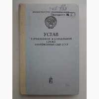 Устав гарнизонной и караульной служб вооруженных сил СССР 1982