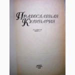 Ничипорович Православная кулинария в 2х кн. Книга-1я Пасха Троица Петров день Спас Рецепты