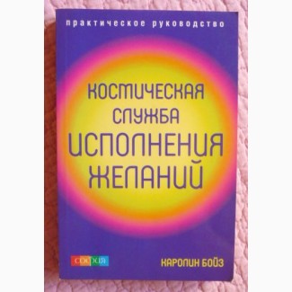 Космическая служба исполнения желаний. Практическое руководство. Каролин Бойз