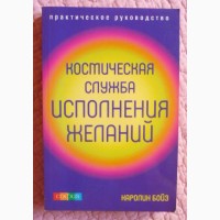 Космическая служба исполнения желаний. Практическое руководство. Каролин Бойз