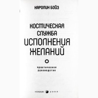 Космическая служба исполнения желаний. Практическое руководство. Каролин Бойз