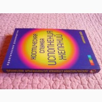 Космическая служба исполнения желаний. Практическое руководство. Каролин Бойз