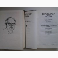 Володимир Дрозд. Вибрані твори в 2 томах. Катастрофа. Вовкулака. Ирій та ін