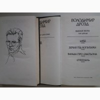 Володимир Дрозд. Вибрані твори в 2 томах. Катастрофа. Вовкулака. Ирій та ін