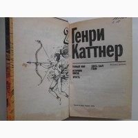 Генри Каттнер. Ярость. Темный мир. Источник миров. Перевод Г. Л. Олди