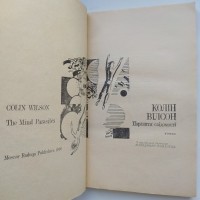 Колін Вілсон. Паразити свідомості - Колин Уилсон. Паразиты сознания
